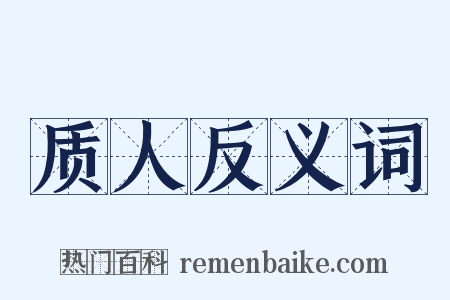 质人反义词是什么意思的图片